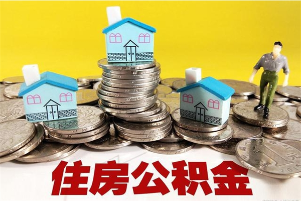 象山公积金离职后怎么代提（公积金离职怎么提现）