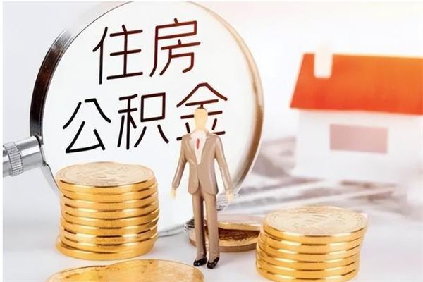 象山离职公积金没取会怎么样（离职公积金不取有影响吗）