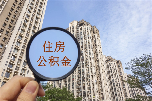 象山离职公积金多久能取（离职公积金多久可以取）