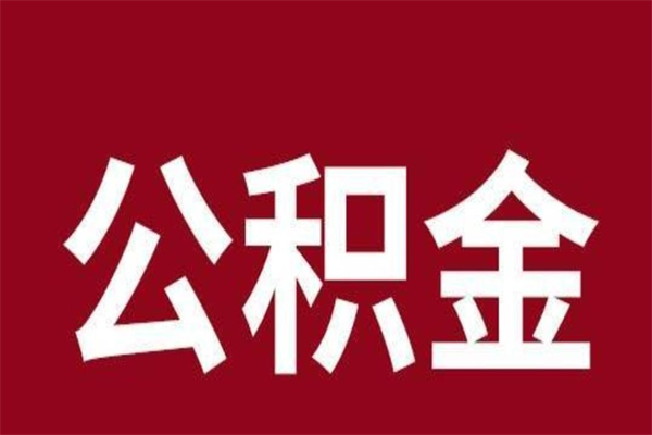 象山离职可以取公积金吗（离职了能取走公积金吗）