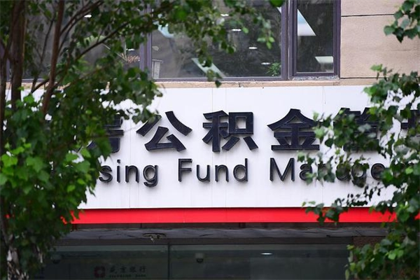 象山离职六个月后公积金可以全部取出来吗（离职六个月后公积金怎么提取）