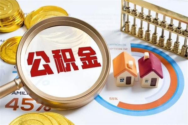 象山多久可以取公积金（多长时间能取公积金）
