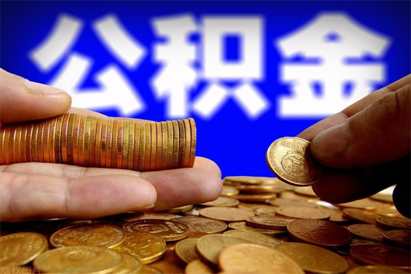 象山辞职后住房公积金怎么取出（辞职以后住房公积金怎么取）