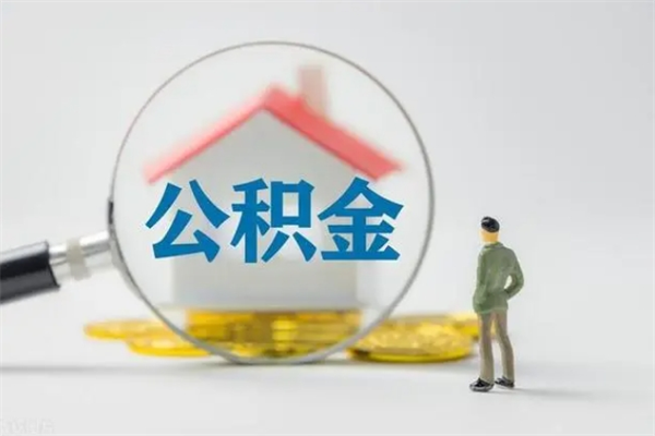 象山按月支取公积金（公积金按月提取是提取多少钱）