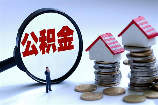 象山公积金取（取 公积金）