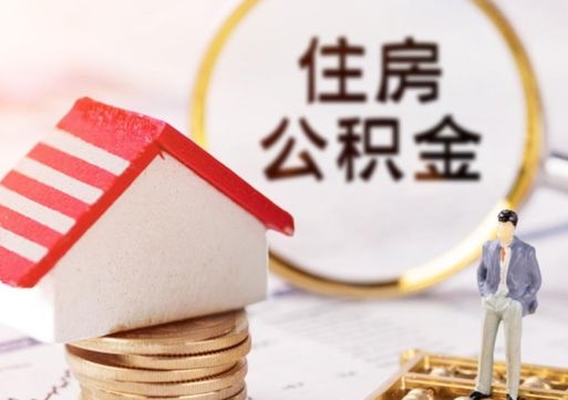 象山代取个人住房公积金（一般代取公积金手续费多少）