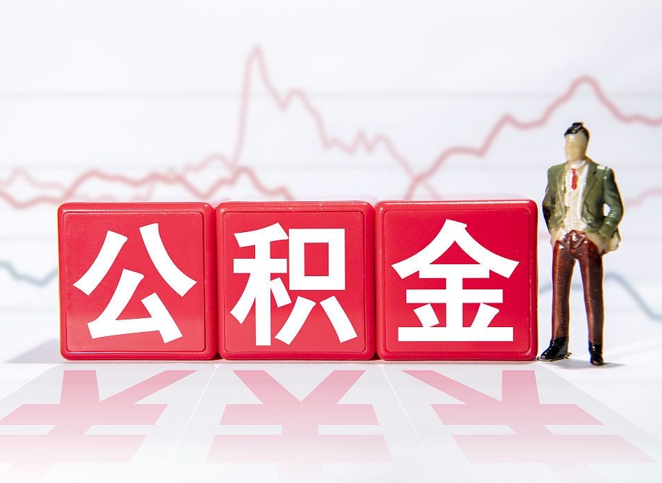 象山公积金代提在哪儿（公积金代办提取）