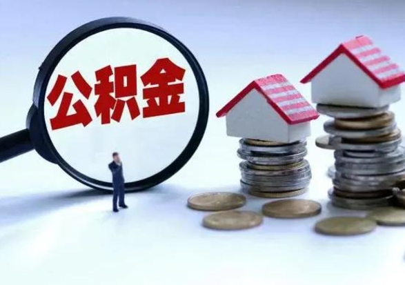 象山公积金如何取出来（怎么取住房公积金的钱）