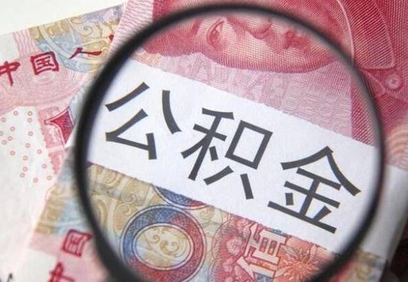 象山多久可以取公积金（多长时间能取公积金）