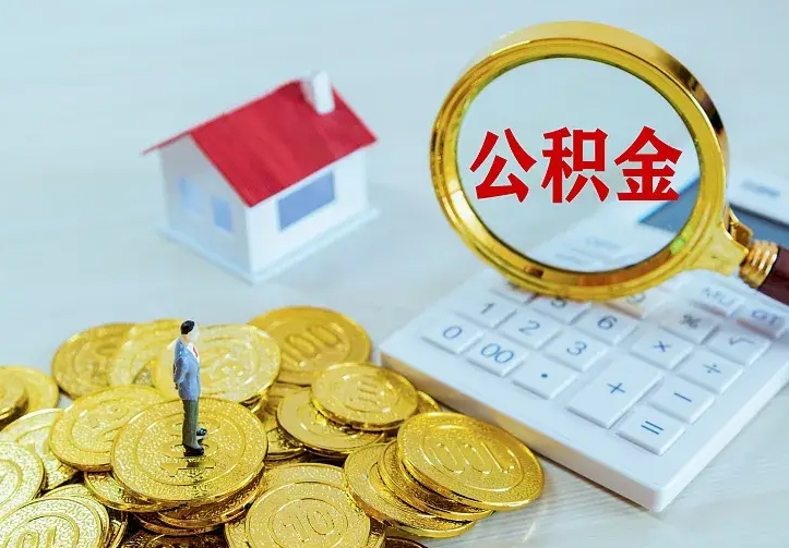象山公积金怎么取出（2020怎么取公积金）