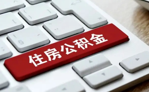 象山公积金离职后多久可以取（公积金离职多久能提现）