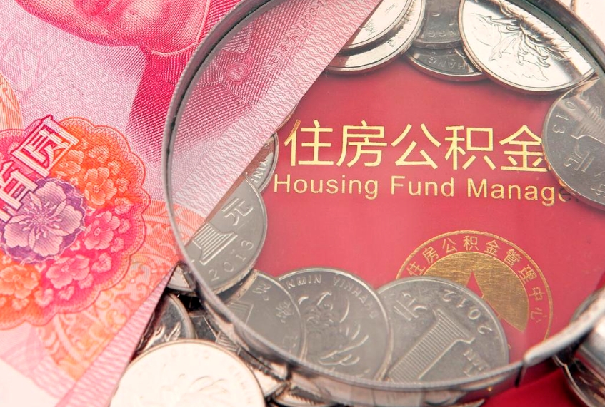 象山离职了公积金怎么取出来（离职了公积金怎样提取）