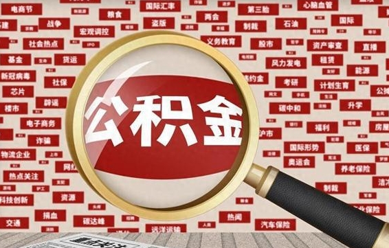 象山初次提公积金都需要什么手续（第一次提起公积金需要的资料）