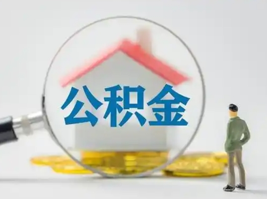 象山离职后如何取公积金账户里的钱（离职后怎么取公积金里的钱了）