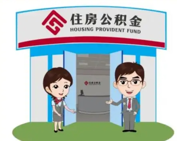 象山封存公积金取（封存公积金提取流程）