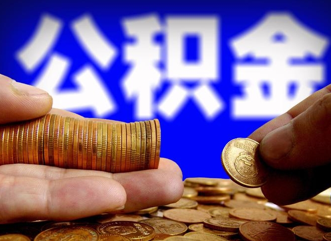 象山公积金不提出来（公积金不提出来好还是提出来好）
